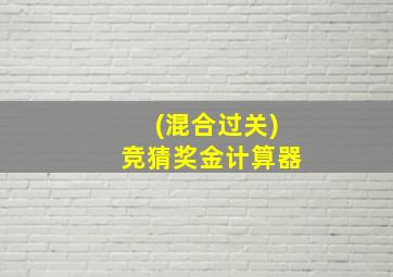 (混合过关)竞猜奖金计算器