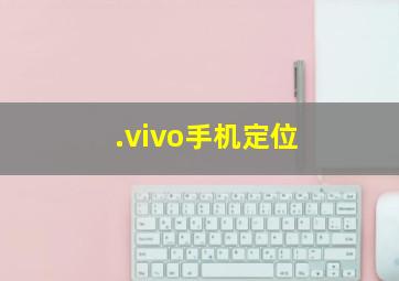 .vivo手机定位