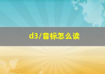 /d3/音标怎么读