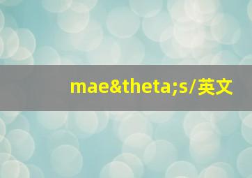 /maeθs/英文