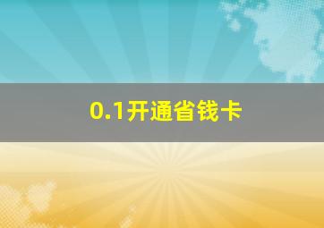 0.1开通省钱卡