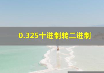 0.325十进制转二进制