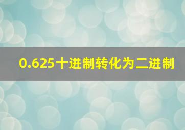 0.625十进制转化为二进制