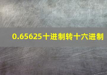 0.65625十进制转十六进制