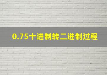 0.75十进制转二进制过程