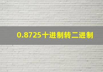 0.8725十进制转二进制