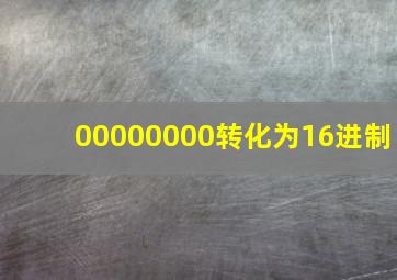 00000000转化为16进制