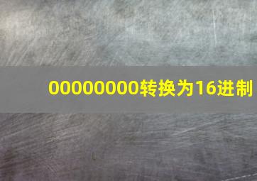 00000000转换为16进制