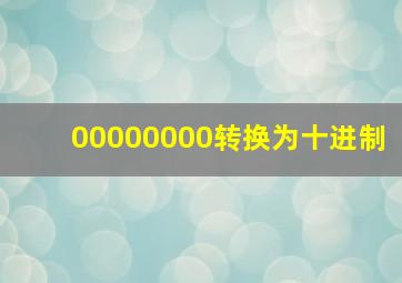 00000000转换为十进制