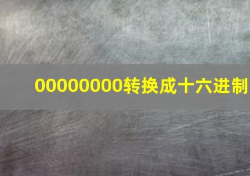 00000000转换成十六进制