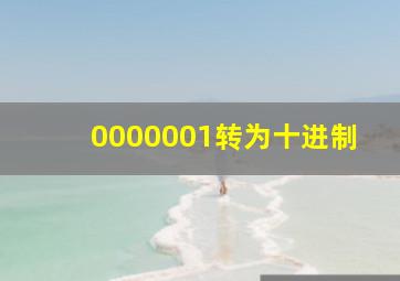 0000001转为十进制