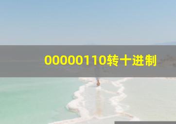 00000110转十进制