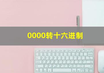 0000转十六进制