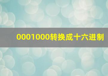 0001000转换成十六进制