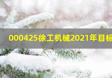 000425徐工机械2021年目标价