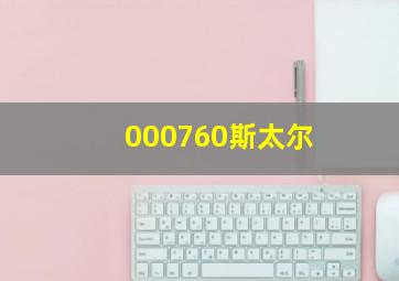 000760斯太尔