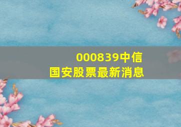 000839中信国安股票最新消息