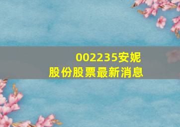 002235安妮股份股票最新消息