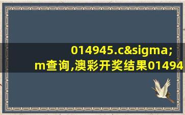 014945.cσm查询,澳彩开奖结果014947