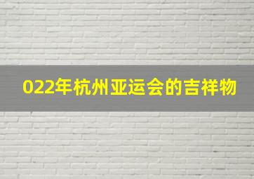 022年杭州亚运会的吉祥物