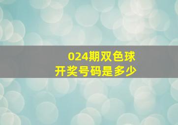 024期双色球开奖号码是多少