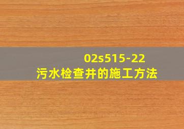 02s515-22污水检查井的施工方法