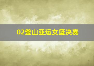 02釜山亚运女篮决赛