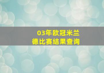 03年欧冠米兰德比赛结果查询