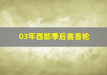 03年西部季后赛首轮