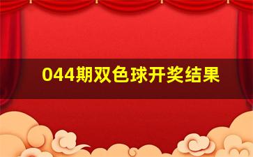 044期双色球开奖结果