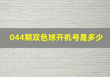 044期双色球开机号是多少