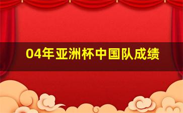 04年亚洲杯中国队成绩