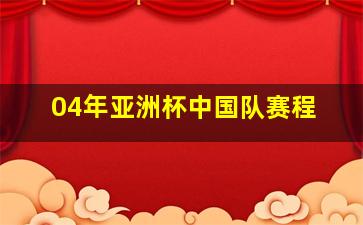 04年亚洲杯中国队赛程