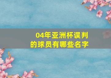 04年亚洲杯误判的球员有哪些名字