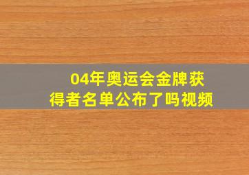 04年奥运会金牌获得者名单公布了吗视频