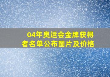 04年奥运会金牌获得者名单公布图片及价格