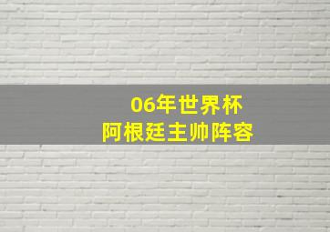 06年世界杯阿根廷主帅阵容