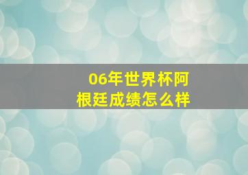 06年世界杯阿根廷成绩怎么样