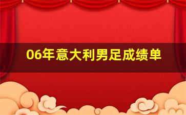 06年意大利男足成绩单