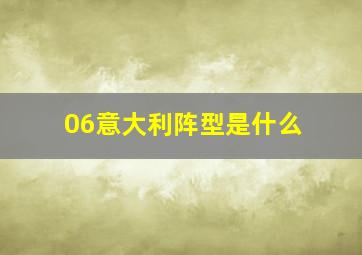 06意大利阵型是什么