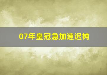 07年皇冠急加速迟钝