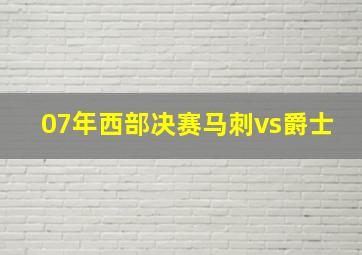 07年西部决赛马刺vs爵士