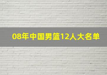 08年中国男篮12人大名单