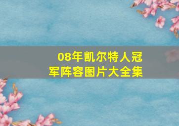 08年凯尔特人冠军阵容图片大全集