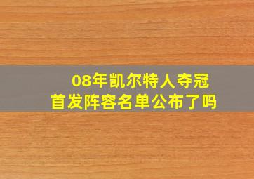 08年凯尔特人夺冠首发阵容名单公布了吗