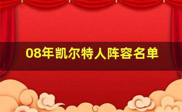 08年凯尔特人阵容名单