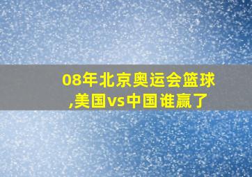 08年北京奥运会篮球,美国vs中国谁赢了