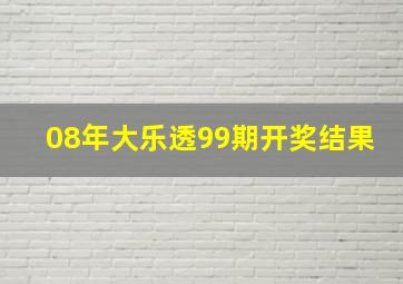 08年大乐透99期开奖结果