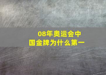 08年奥运会中国金牌为什么第一