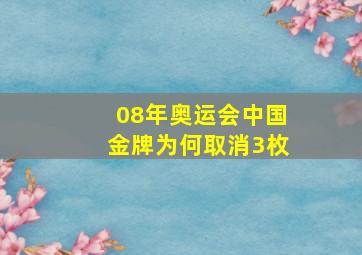 08年奥运会中国金牌为何取消3枚